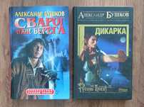 Александр Бушков "Чужие берега", "Дикарка"