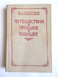 В.А. Обручев. Путешествия в прошлое и будущее