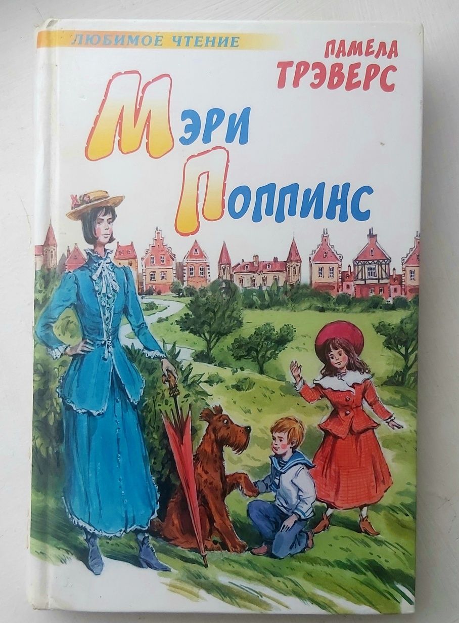 Книга "Мері Поппінс". Памела Треверс. "Мэри Поппинс". Трэверс.