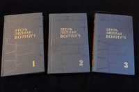 Э.Л.Войнич Собр.соч. в 3 томах 1985