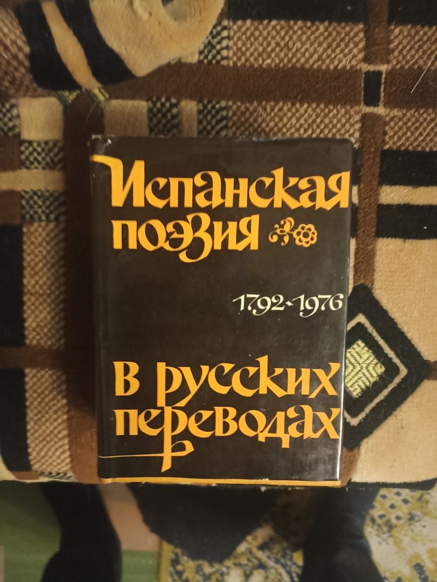 Книга поэзия испанская
