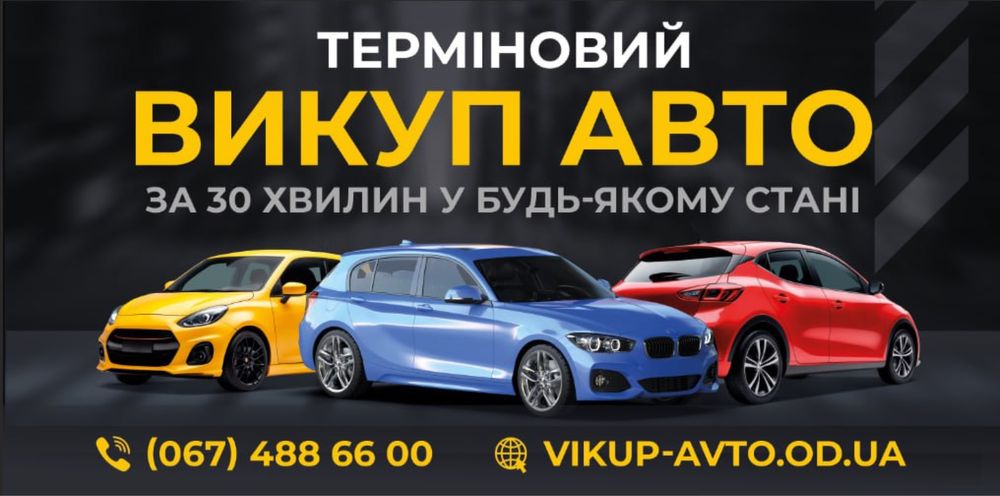 Выкуп авто,быстрый выкуп авто,выкуп авто после дтп,продать быстро авто