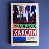 Книга Олдос Хаксли "О дивный новый мир"