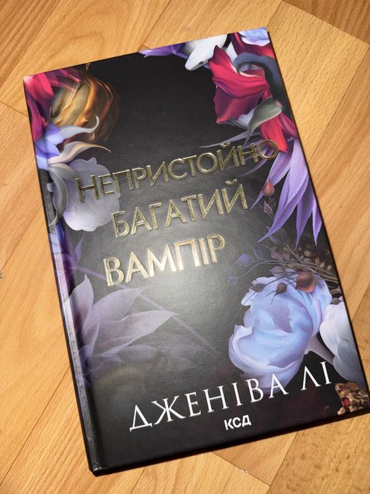 Непристойно багатий вампір - 300 грн