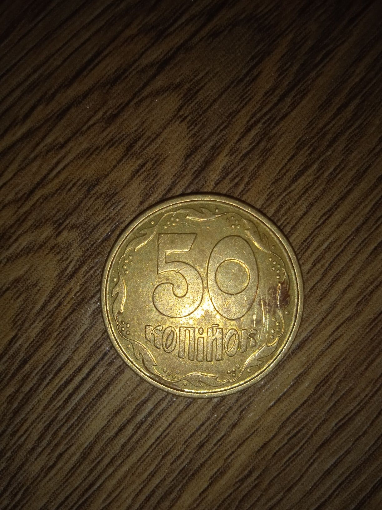 Цінна монета 50 коп 1994 рік