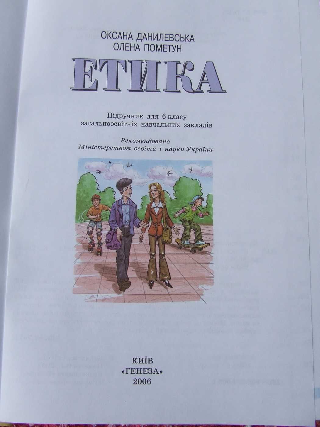 Підручник Етика 6кл./2006р./О.Данилевська/О.Пометун