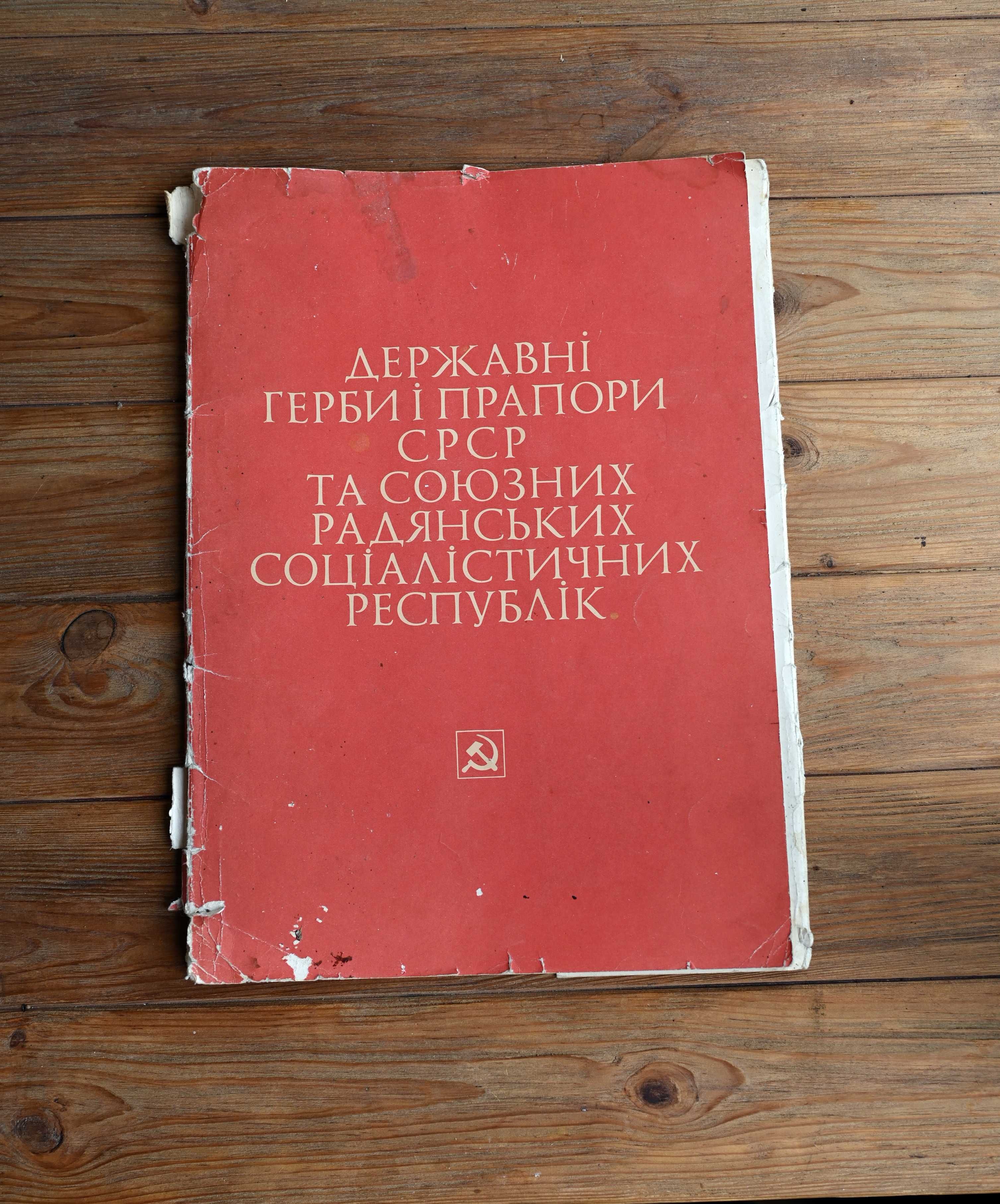 Плакати Державні герби і прапори СРСР постери СССР 1982