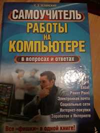 Книга " Самоучитель компютера"