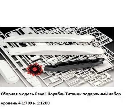Сборная модель Revell Корабль Титаник подарочный набор уровень 4 1:700