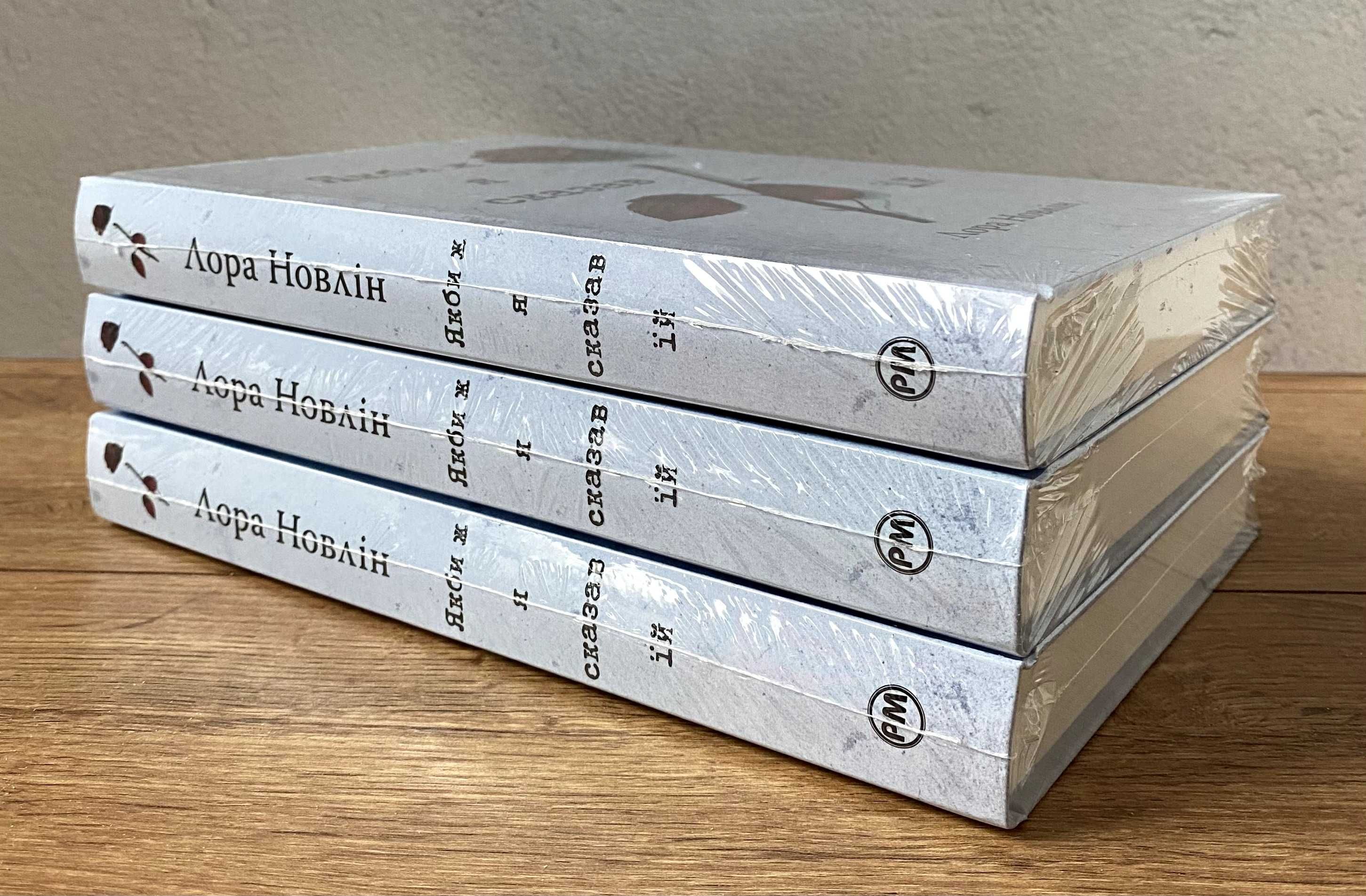 Книга Якби ж я сказав їй (Лора Новлін)