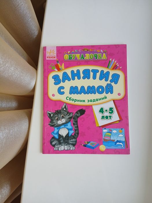 Обучалочка. Занятия с мамой: Сборник заданий 4-5 лет