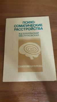 Руководство для врачей "Психо- соматические расстройства"