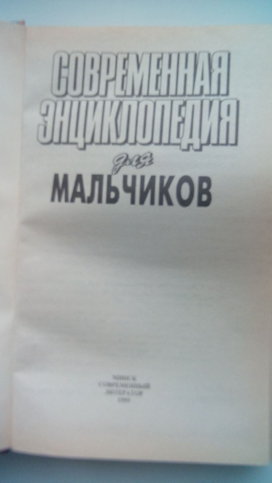 Современная энциклопедия для мальчиков. 592 страниц