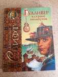 Книга Гулливер в стране лилипутов