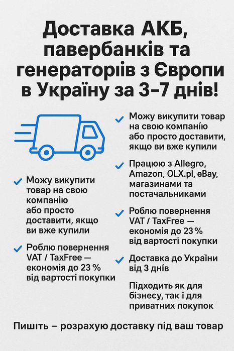 Доставка АКБ, павербанків та генераторів з Європи