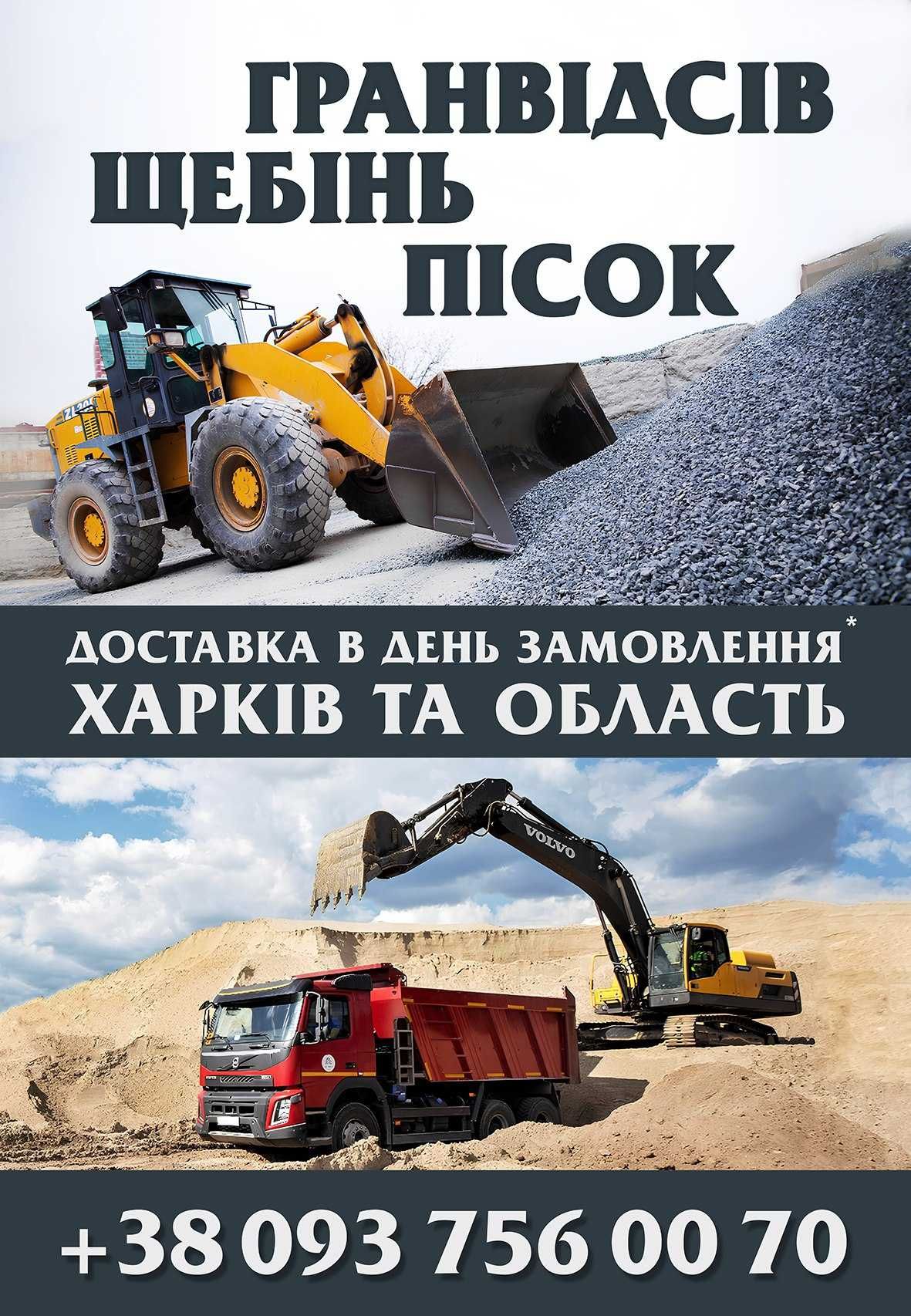 Щебень  5-20 20-40 Песок Доставка Песочин Харьков Люботин Солоницевка