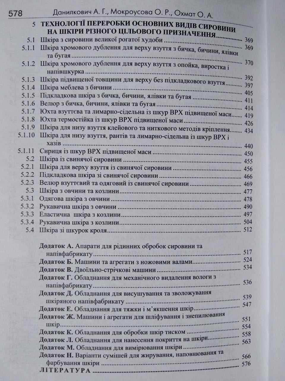 Технологія і матеріали виробництва шкіри Данилкович Мокроусова, Охмат