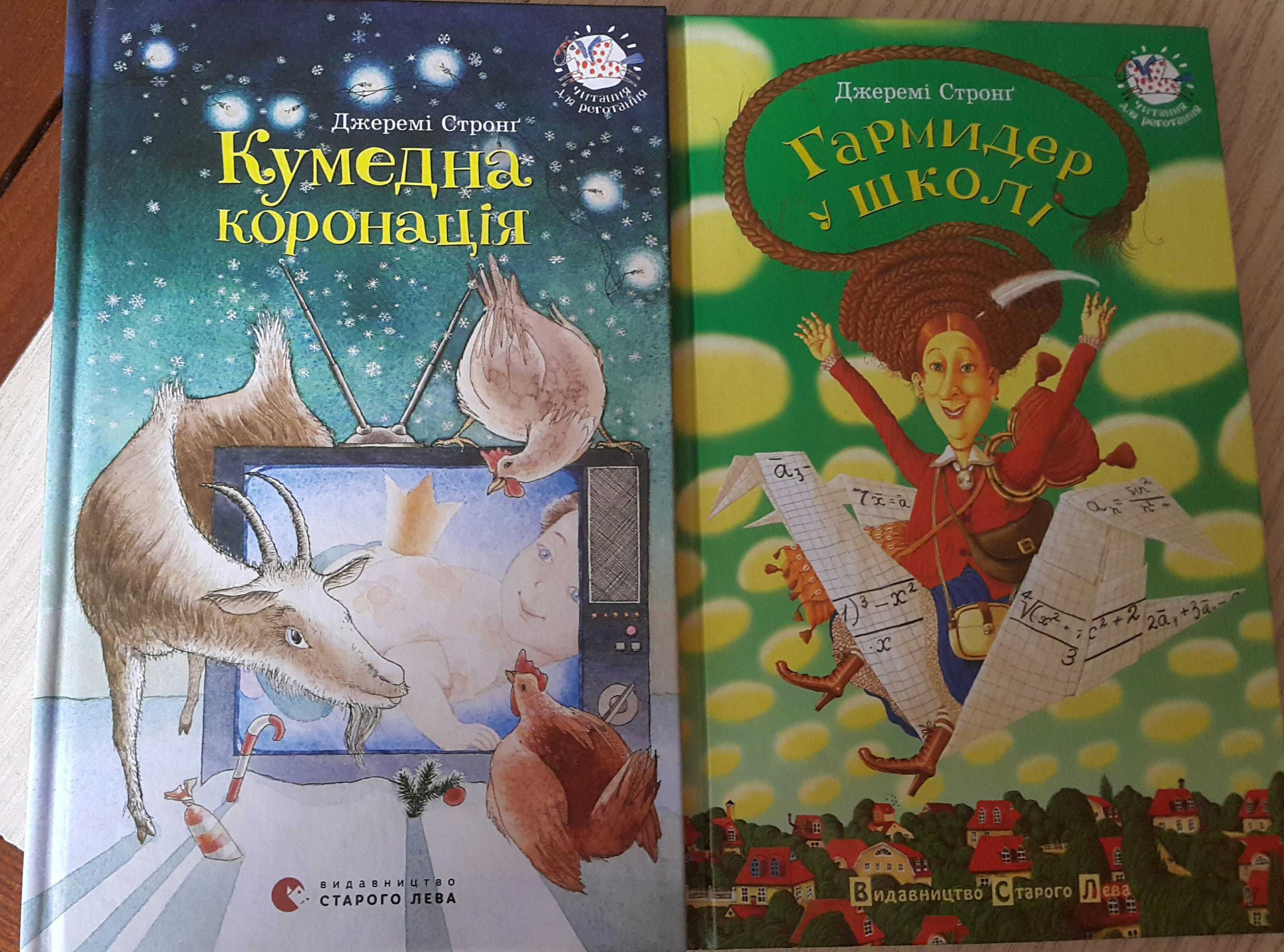 Книги Джеремі Стронга Кумедна коронація і Гармилер у школі