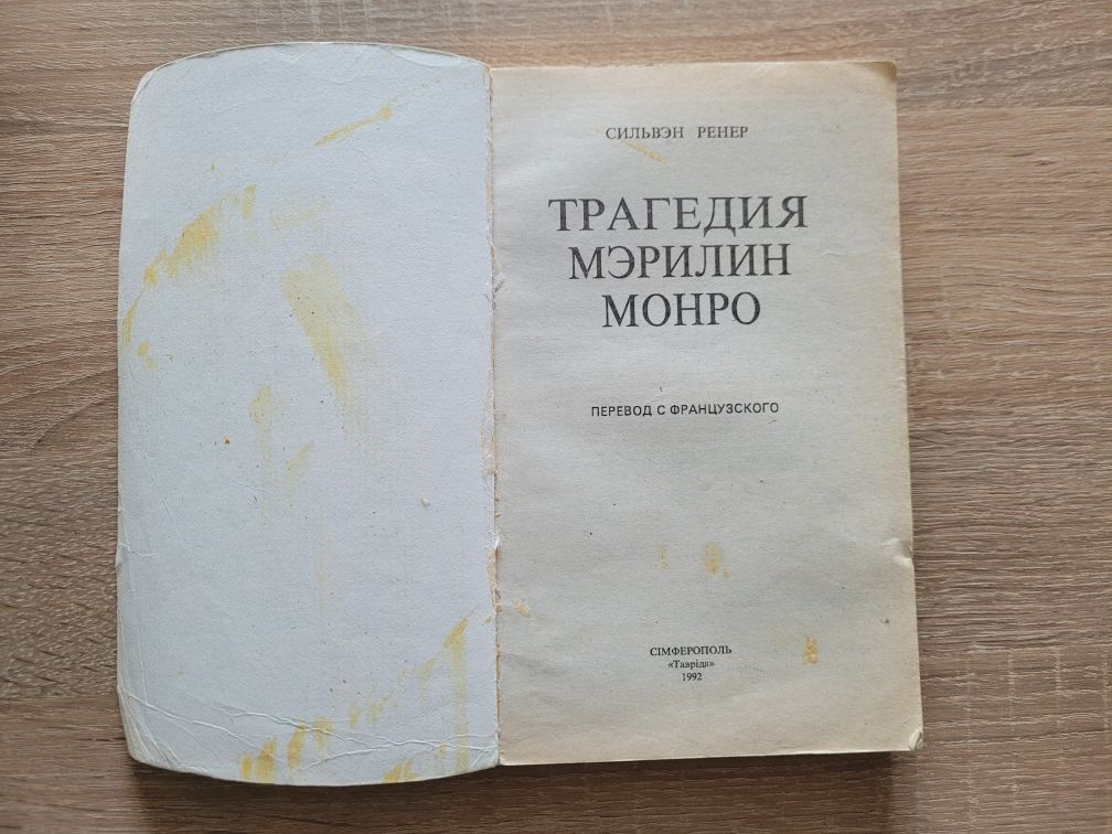 Книга Сильвер Ренер "Мэрилин Монро"