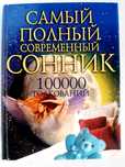 Книга Самый Полный современный Сонник 100000 Толкований 
Вера Надеждин