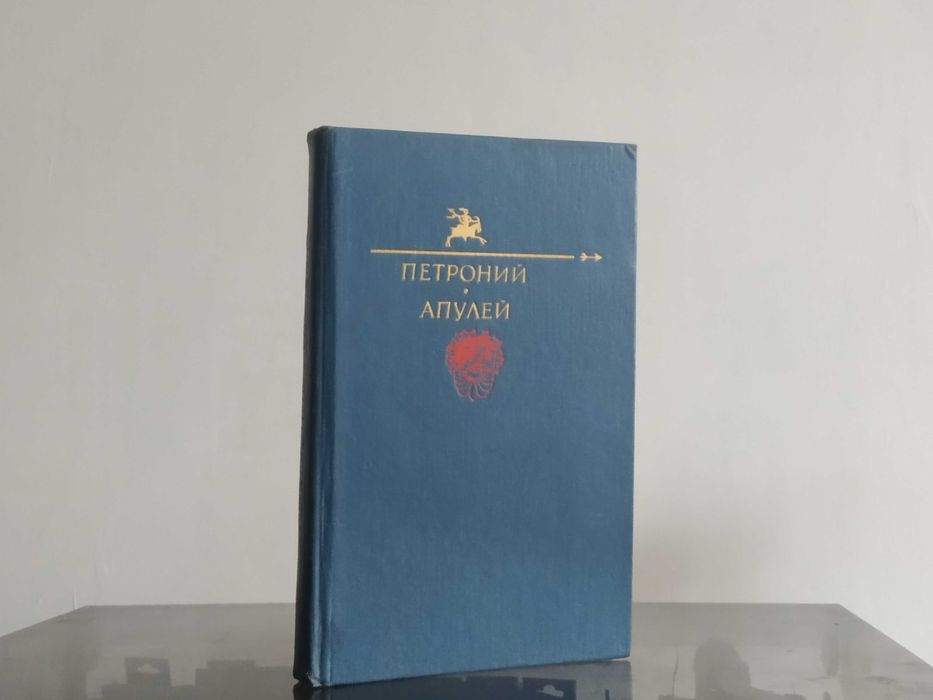 Книга Петроний Арбитр Апулей