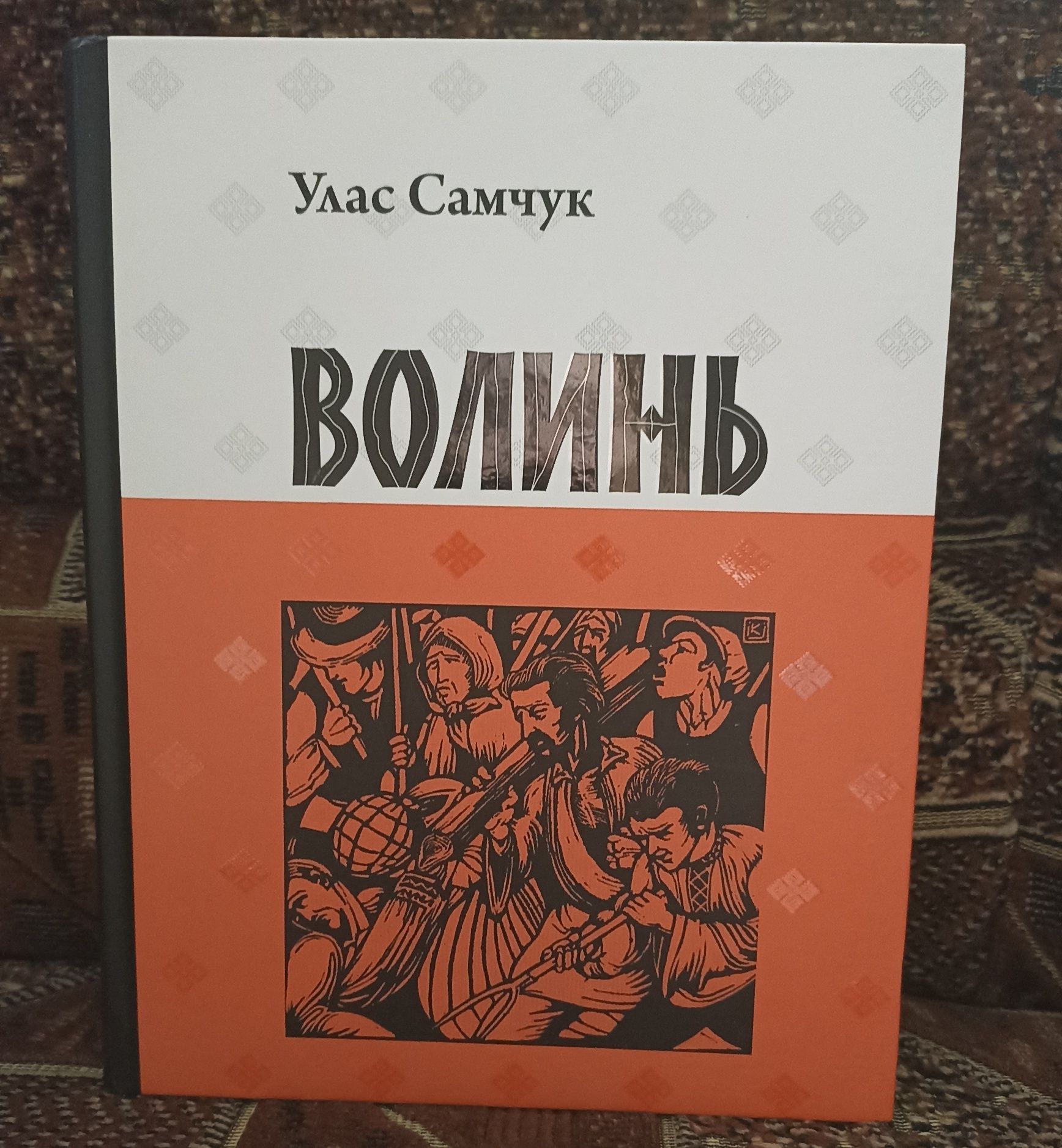 Улас Самчук - Волинь. Видавництво Апріорі.
