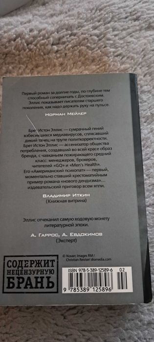 Брет Істон Елліс Американський психопат