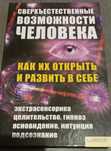 Книга по экстрасенсорике, ясновидению