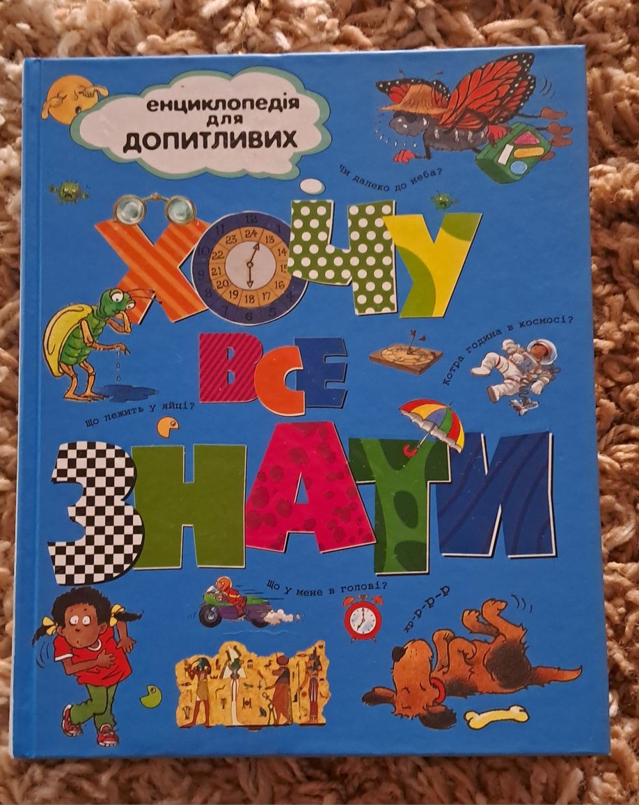 Дитячі енциклопедії