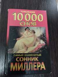 Сонник Миллера 10000 снов