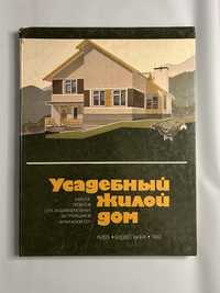 Каталог проектів для индивидуальных застройщиков. Усадебный жилой дом