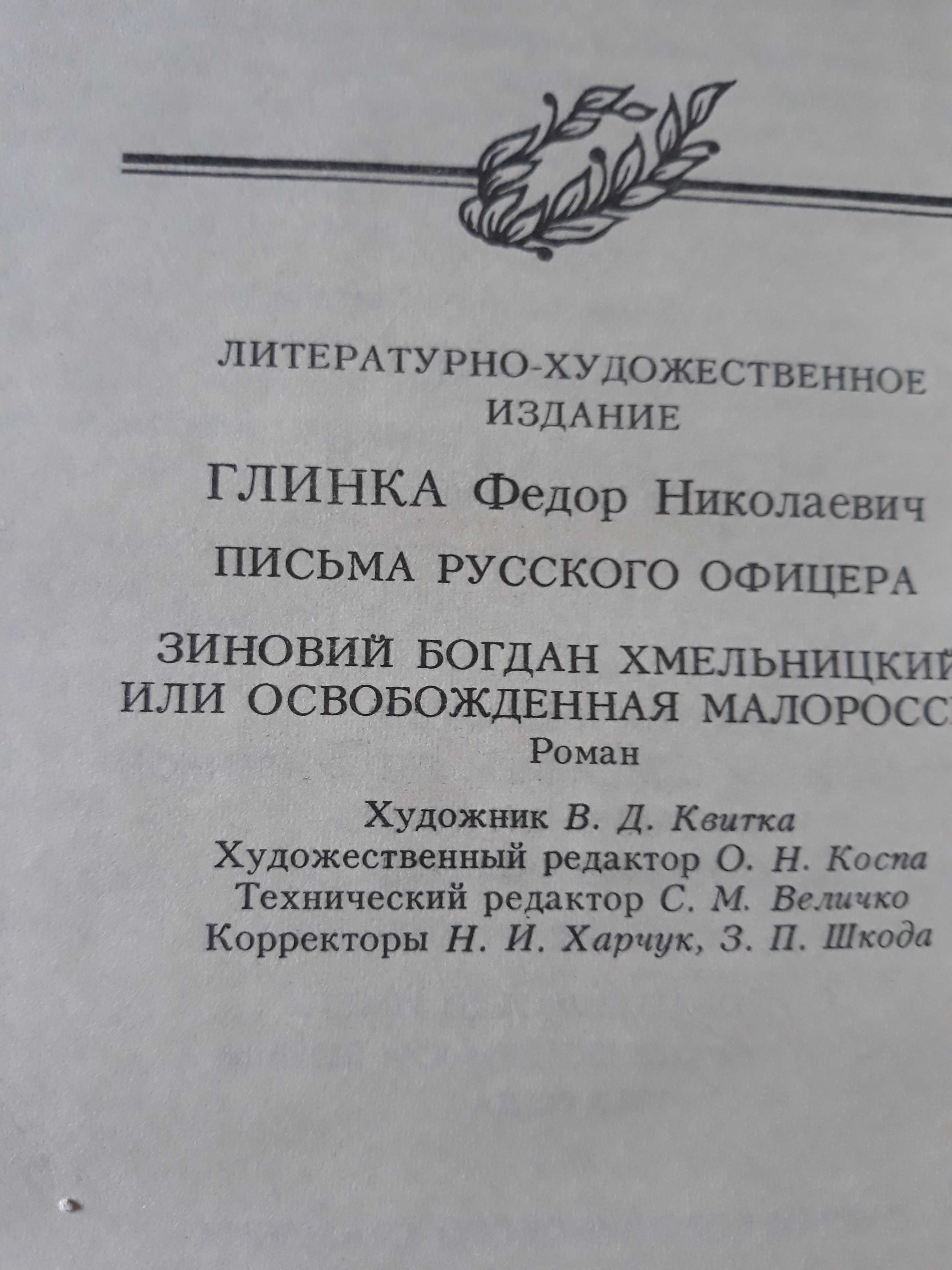 Ф.Н.Глинка.Письма русского офицера.Зиновий Богдан Хмельницкий.