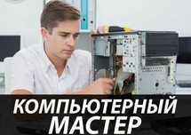 Ремонт ноутбука и ПК Частный компьютерный мастер Быстро и надежно