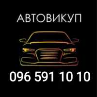 Авто Викуп Авто Выкуп