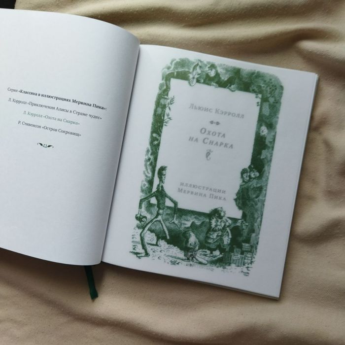 Коллекционное издание Льюис Кэррол Охота на Снарка