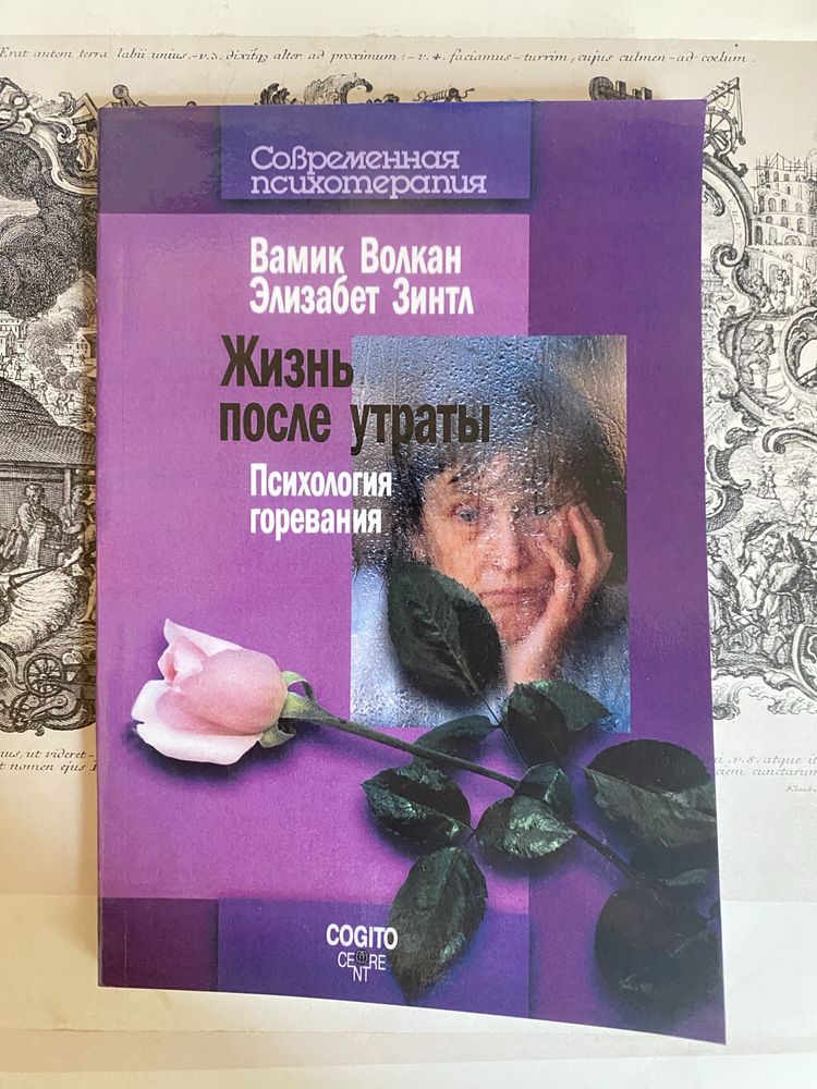 Жизнь после утраты. Психология гореванич