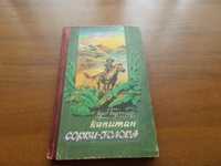 Луи Буссенар. Капитан Сорви-голова.