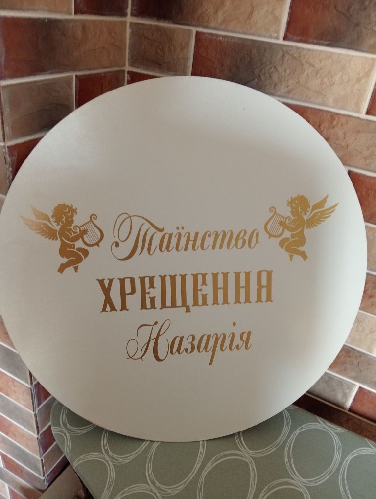 Банер на Хрещення Назарія
