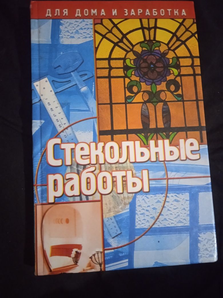 Стекольные работы. Гончаров А. Б.