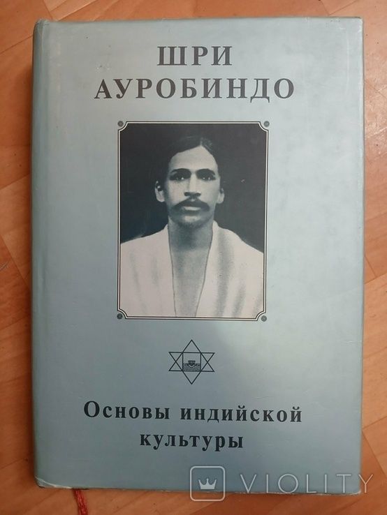 Мень А. Шри Ауробиндо. Маркес Г. Климов Г. Шмаков В.