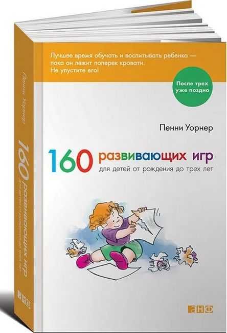 Книга 160 развивающих игр для детей от рождения до 3 лет. Новая!
