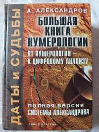 А. Александров. Большая книга нумерологии.