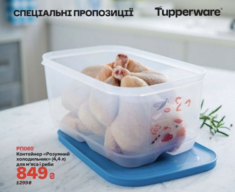 Умный холодильник для мяса и рыбы 4.4 л. Tupperware