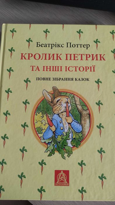 Кролик Петрик та інші історії