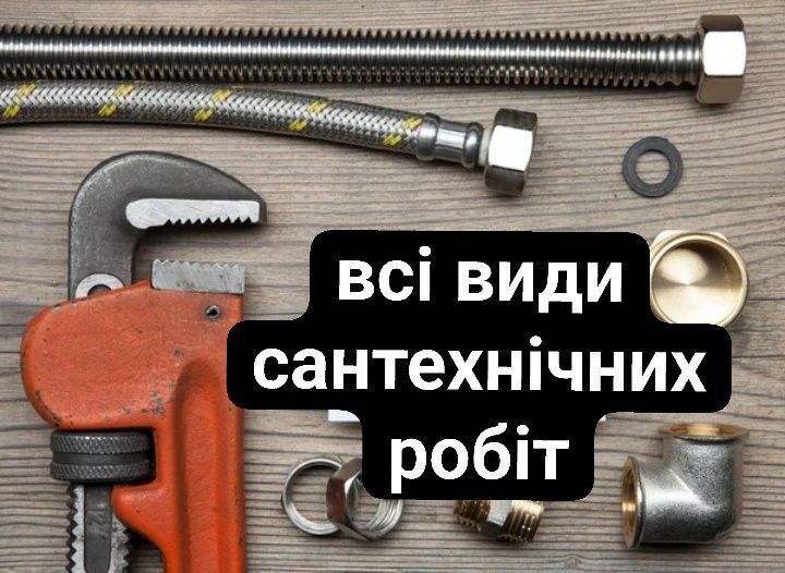 Виклик сантехніка Львів