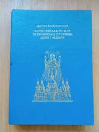 Берестейська ре-унія та українська історична доля і недоля 1995