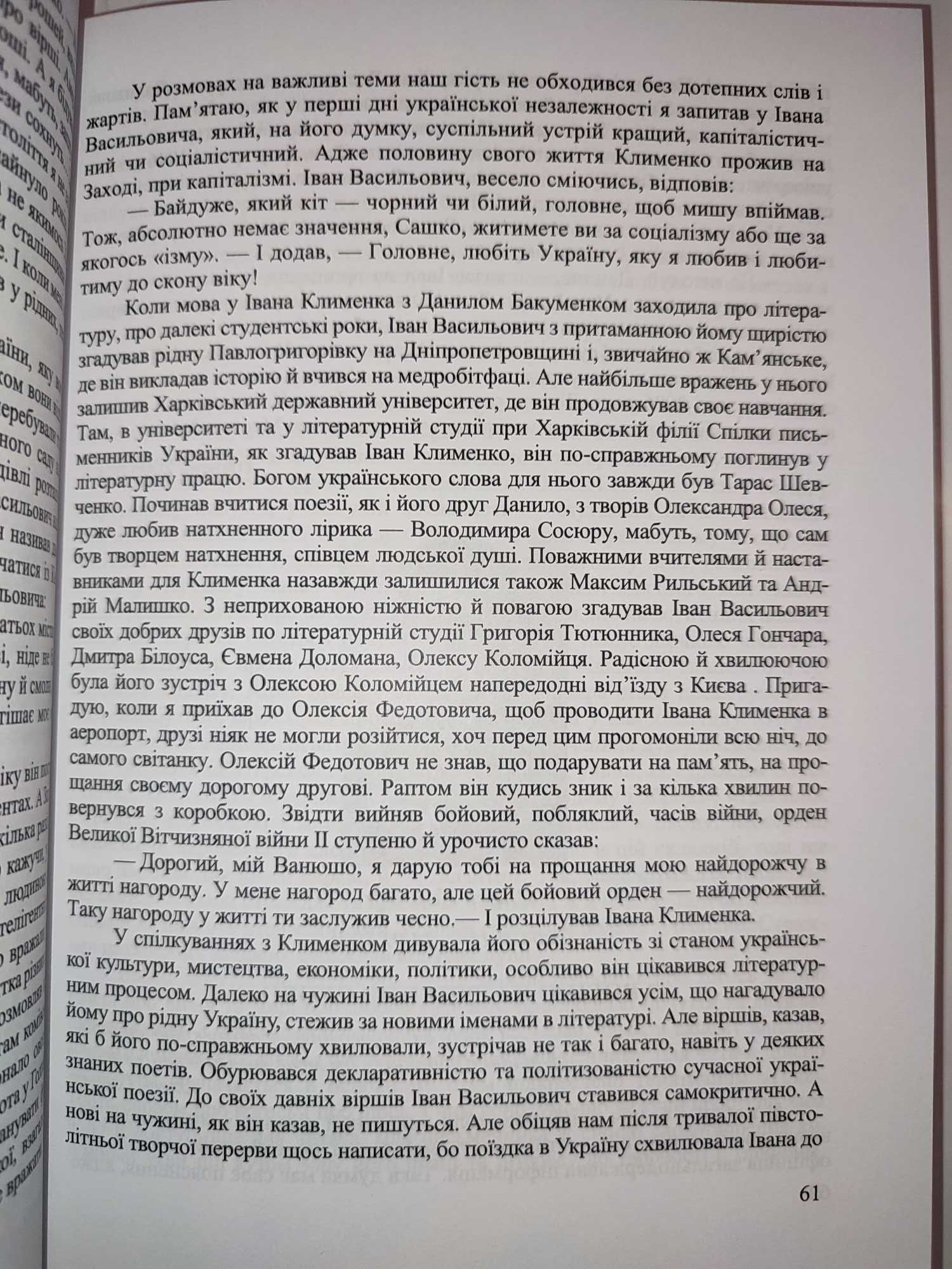 Доброзвучна муза Олександр Бакуменко  Літературні портрети