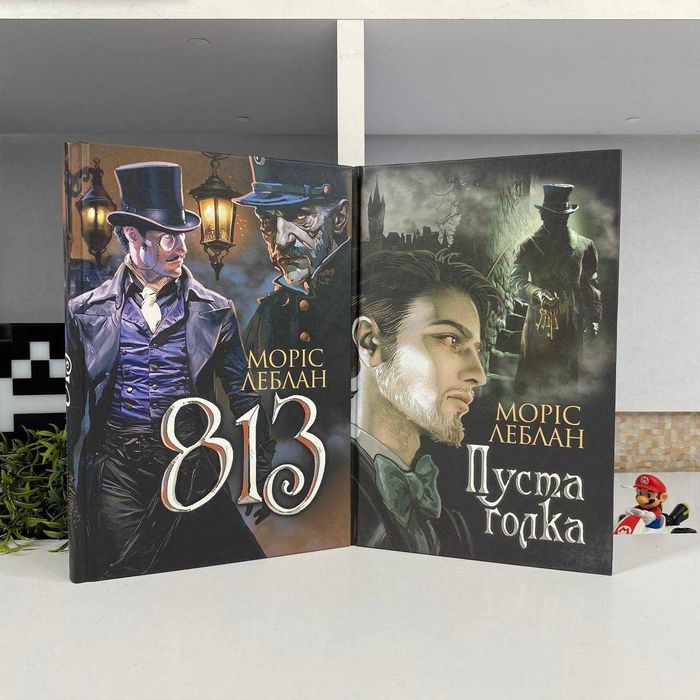 Книга Арсен Люпен. Пуста голка та Арсен Люпен. 813 Моріс Леблан