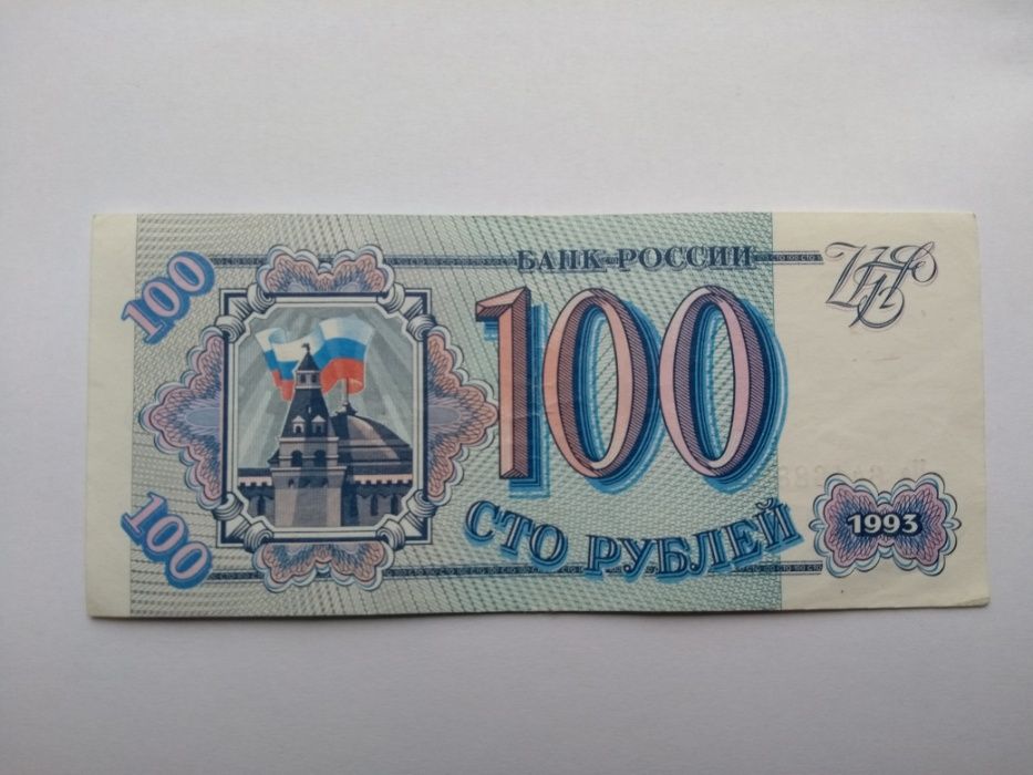 Банкнота 100 рублей Россия 1993