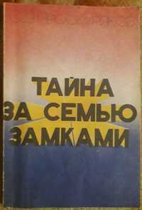 Тайна за семью замками – научное предсказание С.Б. Проскуряков